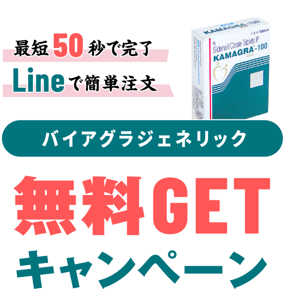 バイアグラジェネリック最短50秒で完了Lineで簡単注文