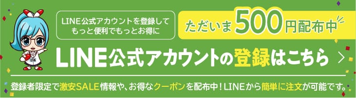 友達登録するだけで500円プレゼント
