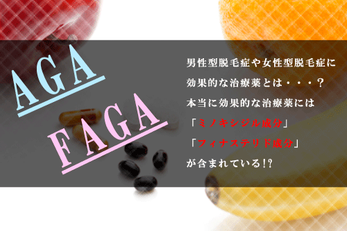 AGA(FAGA)治療薬