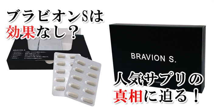 ブラビオン s BRAVION S サプリ - その他